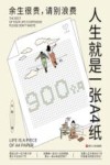 人生就是一张A4纸  余生很贵请别浪费 封面
