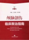 颅脑创伤临床救治指南  原作第5版