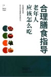 合理膳食指导  老年人应该怎么吃