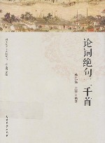 论词绝句二千首 封面