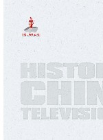 中国电视新闻史