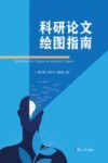 科研论文绘图指南封面