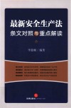 最新安全生产法条文对照与重点解读  2021年6月新修订版