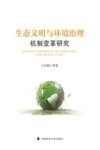 生态文明与环境治理机制变革研究