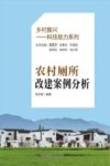 乡村振兴科技助力系列  农村厕所改建案例分析