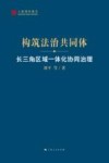 构筑法治共同体  长三角区域一体化协同治理
