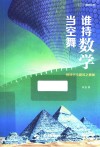 谁持数学当空舞  解读古今建筑之奥秘