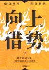 向上借势