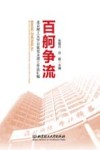 百舸争流  北京理工大学百优党支部工作法汇编