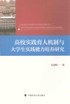 高校实践育人机制与大学生实践能力培养研究