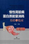 慢性肾脏病蛋白质能量消耗基础与临床