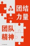 团结力量  团队精神 封面