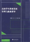 高校学生职业发展管理与就业指导