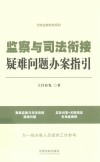 纪检监察实务系列 监察与司法衔接疑难问题办案指引