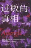 过敏的真相