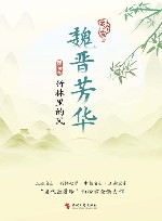魏晋芳华  西晋卷  竹林里的风