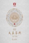 大益茶典  2022
