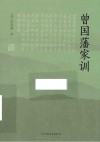 曾国藩家训