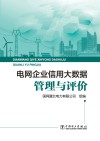 电网企业信用大数据管理与评价 封面