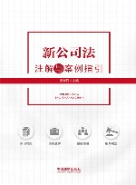 新公司法注解与案例指引