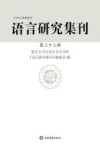 语言研究集刊  第33辑封面