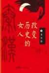 改变历史的女人  第1卷  先秦篇、秦汉篇 封面