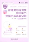 MBA  MPA  MPAcc  MEM管理类与经济类综合能力逻辑历年真题全解  题型分类版  解析册  2024考研