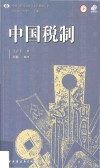 中国税制