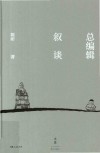 总编辑叙谈封面