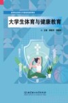 大学生体育与健康教育 封面