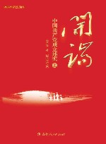 开端  中国共产党成立述实图文版  上