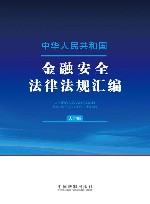 中华人民共和国金融安全法律法规汇编  大字版