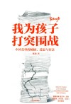 我为孩子打突围战