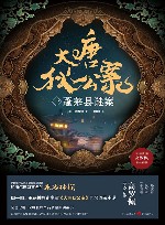 大唐狄公案  1  蓬莱县谜案