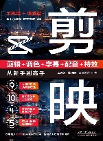 剪映  剪辑+调色+字幕+配音+特效从新手到高手
