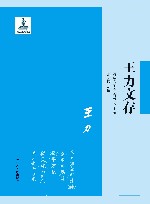 清华国学书系  王力文存