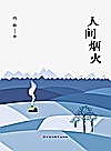 人间烟火 封面