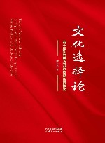 文化选择论  基于军队思想政治教育视角的探索 封面