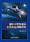国外太空军演与太空安全战略研究封面