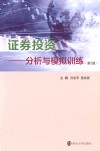 证券投资：分析与模拟训练