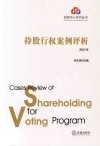 投服中心系列丛书  持股行权案例评析  2021