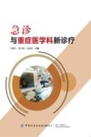 急诊与重症医学科新诊疗