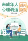 未成年人心理调适百问百答  校园生活篇