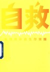 自救  电视媒体的生存突围