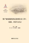 资产建设视角的反贫困社会工作  发展  对话与启示