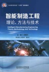 智能制造工程  理论、方法与技术
