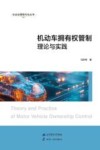 社会治理现代化丛书  机动车拥有权管制理论与实践