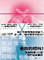 是我的错吗？  直击韩国12起恶性社会事件 封面