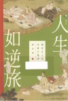 人生如逆旅  魏晋名士的风度与精神 封面