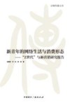 京师传播文丛  新青年的网络生活与消费形态  Z世代与新营销研究报告
